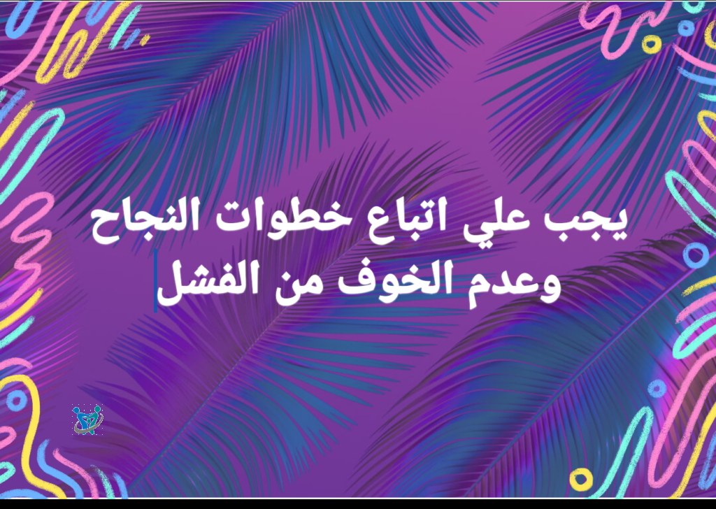 كيف تصنع النجاح 3 Screenshot ٢٠٢٠٠٤٢٨ ١٨٢٢٢٦2